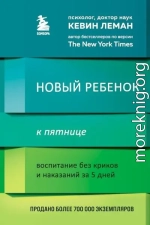 Новый ребенок к пятнице. Воспитание без криков и наказаний за 5 дней