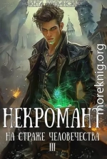 Некромант на страже человечества. Том 3