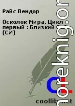 Осколок Мира. Цикл первый : Близкий Рай (СИ)