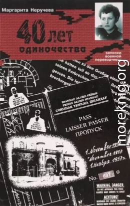 Сорок лет одиночества (записки военной переводчицы)