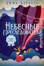 Небесные преследователи