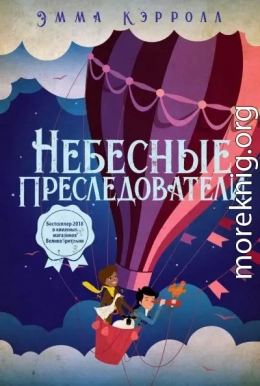 Небесные преследователи