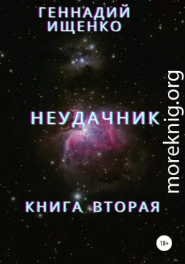 Неудачник. Книга вторая