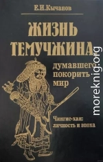 Жизнь Темучжина, думавшего покорить мир: Чингис-хан. Личность и эпоха.