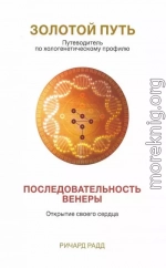 Золотой Путь. Последовательность Венеры