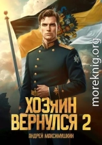 Хозяин вернулся 2