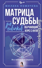 Матрица судьбы для новичков. Обучающий курс с нуля. Все тонкости и секреты