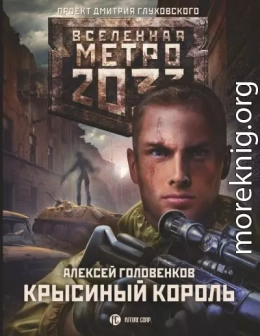 Метро 2033: Крысиный король