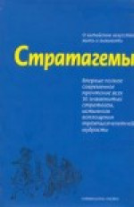 Стратагемы. Искусство побеждать любовью и сексом.