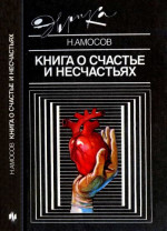 Книга о счастье и несчастьях