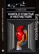 Книга о счастье и несчастьях