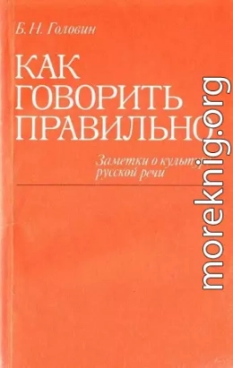 Как говорить правильно: Заметки о культуре русской речи