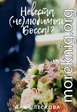 Невеста (не)любимого Босса!?