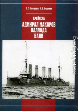 Крейсера «Адмирал Макаров», «Паллада», «Баян»