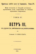 Петр III, его дурачества, любовные похождения и кончина