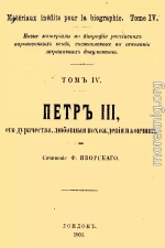 Петр III, его дурачества, любовные похождения и кончина