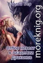 Отбор невест в Академии Драконов