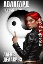 Авангард. Первый круг