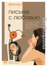 Письма с любовью. 37 вещей, которые мама хотела бы рассказать своей дочери