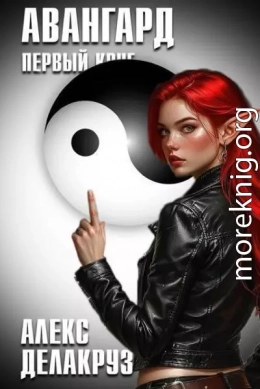 Авангард. Первый круг