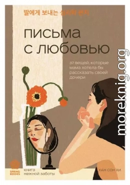 Письма с любовью. 37 вещей, которые мама хотела бы рассказать своей дочери