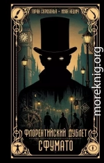 Флорентийский дублет. Сфумато