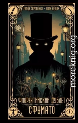 Флорентийский дублет. Сфумато