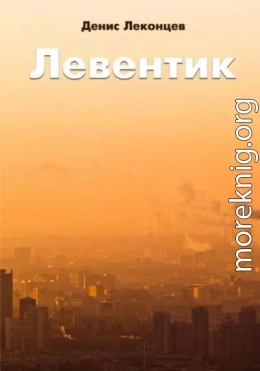 Левентик