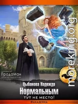 Нормальным тут не место! (СИ)