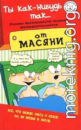 Ты как-нибудь так... (основы безопасности половой жизнедеятельности)