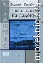 Рассказы на ладони