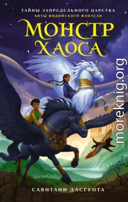 Монстр Хаоса