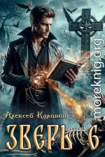 Зверь 6