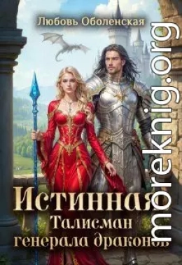 Истинная. Талисман генерала драконов