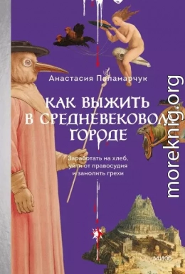 Как выжить в средневековом городе. Заработать на хлеб, уйти от правосудия и замолить грехи