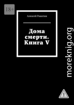 Дома смерти. Книга V