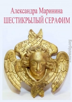 Шестикрылый Серафим