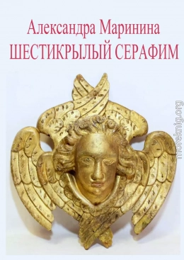 Шестикрылый Серафим