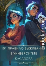 101 правило выживания в университете Касадора
