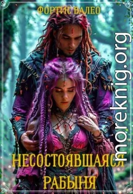 Несостоявшаяся рабыня