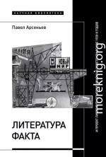 Литература факта и проект литературного позитивизма в Советском Союзе 1920-х годов