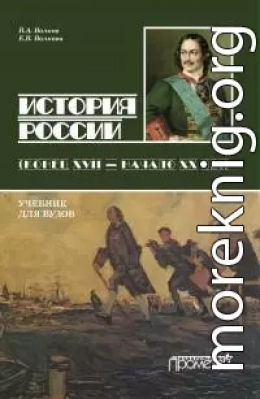 История России. Конец XVII – начало ХХ вв.