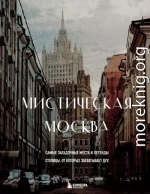 Мистическая Москва. Самые загадочные места и легенды столицы, от которых захватывает дух