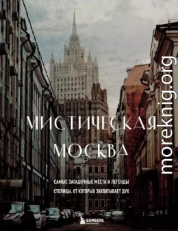 Мистическая Москва. Самые загадочные места и легенды столицы, от которых захватывает дух