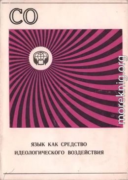 Язык как средство идеологического воздействия (Сборник обзоров)