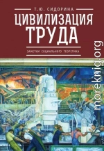 Цивилизация труда: заметки социального теоретика