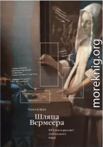 Шляпа Вермеера. XVII век и рассвет глобального мира