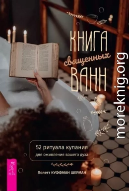 Книга священных ванн: 52 ритуала купания для оживления вашего духа