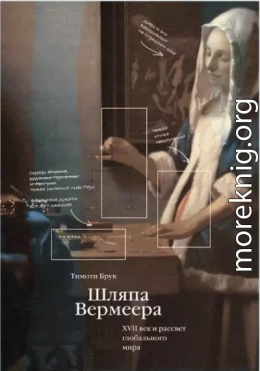 Шляпа Вермеера. XVII век и рассвет глобального мира