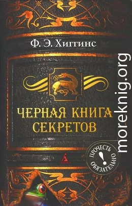 Черная книга секретов